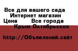 Все для вашего сада!!!!Интернет магазин › Цена ­ 1 - Все города  »    . Крым,Октябрьское